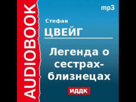 2000200 Аудиокнига Цвейг Стефан Легенда о сестрах близнецах