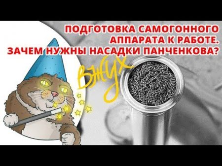 Секреты подготовки нового самогонного аппарата к эксплуатации Подготовка насадки Панченкова