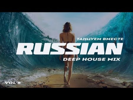 Russian Deep House 2018 Русская Электронная Музыка Vol 8
