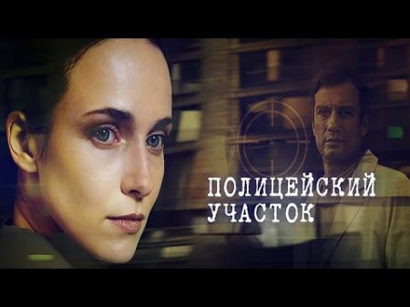 Полицейский участок Сериал 11 серия