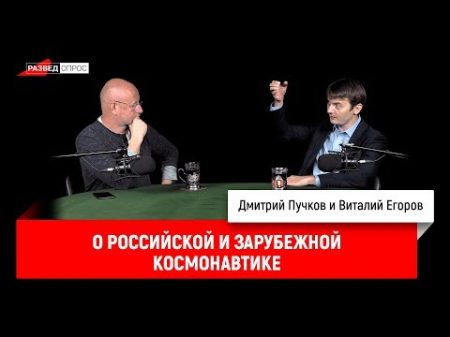 Виталий Егоров о российской и зарубежной космонавтике