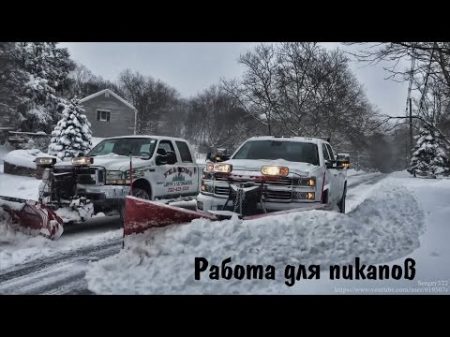 Работа для пикапов Pickup Truck Plowing Snow Сompilation 2016