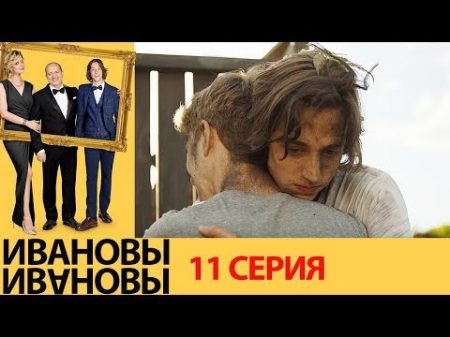 Ивановы Ивановы 11 серия комедийный сериал HD