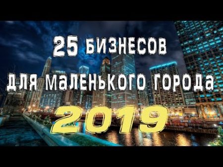 25 бизнесов для маленького города 2018 2019