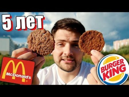 ЭТИМ БУРГЕРАМ 5 ЛЕТ!!! McDonalds VS BurgerKing