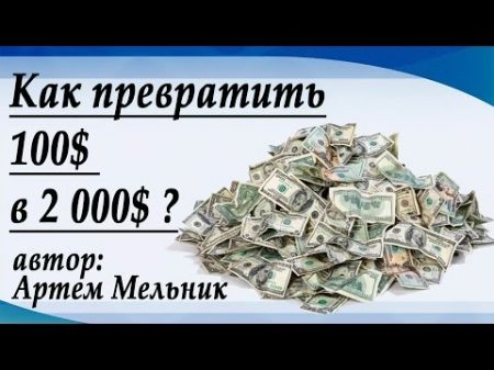 Как превратить 100 в 2000 Автор урока Артем Мельник