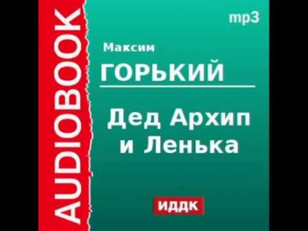 2000011 Аудиокнига Горький Максим Дед Архип и Ленька