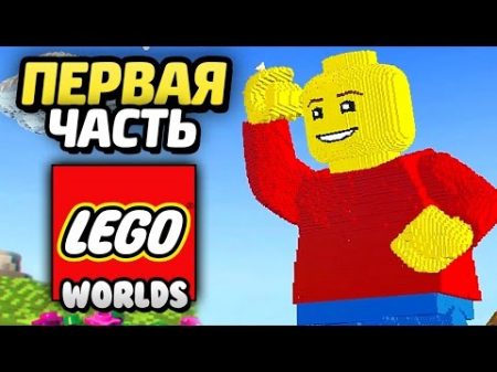 LEGO Worlds Прохождение Часть 1 ПИРАТСКИЙ МИР