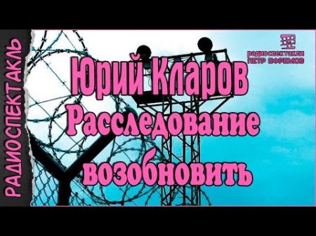 Юрий Кларов Расследование возобновить радиоспектакль остросюжетный