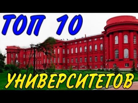 Университеты Киева ТОП 10 лучших вузов