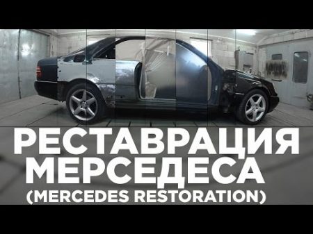 Реставрация автомобиля mercedes benz cl coupe w140
