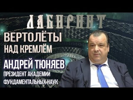 ЛАБИРИНТ Вертолёты над Кремлём А Тюняев Джули По