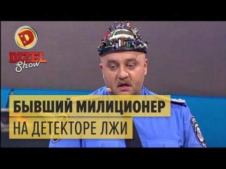 Бывший милиционер на детекторе лжи Дизель Шоу 2017 ЮМОР ICTV