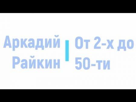 Аркадий Райкин От 2 х до 50 ти радиоспектакль слушать онлайн