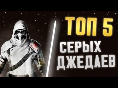 ТОП 5 Серых Джедаев Star wars