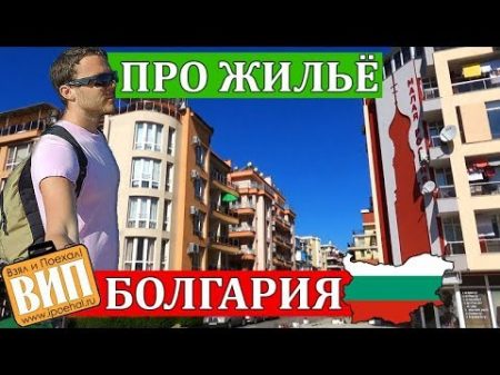 Стоит ли ехать в Болгарию Цены на жилье у моря транспорт в Болгарии Солнечный берег Поморие 2017