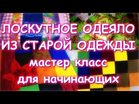 ЛОСКУТНОЕ ОДЕЯЛО ИЗ СТАРОЙ ОДЕЖДЫ Самый простой классический способ для начинающих Мастер класс