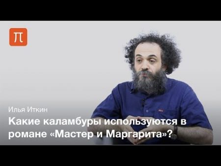 Лингвистические особенности романа Мастер и Маргарита Илья Иткин