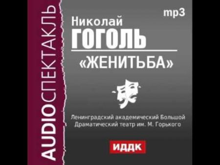2000493 Аудиокнига Гоголь Николай Васильевич Женитьба