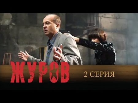 Журов 2009 2 Серия