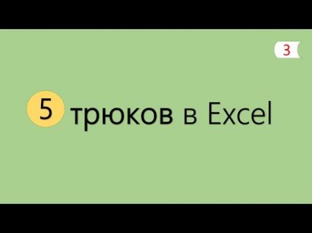 5 Интересных Трюков в Excel 3