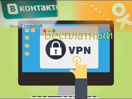 Бесплатный VPN 2018 БЕЗ ОГРАНИЧЕНИЯ НА ТРАФИК И СКОРОСТЬ