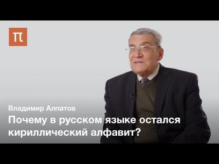 Алфавитная деятельность в СССР Владимир Алпатов