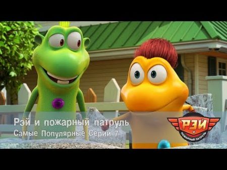 Рэй и пожарный патруль Самые популярные серии 7 Анимационный развивающий сериал для детей