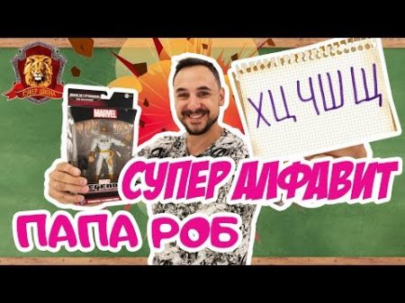 ПАПА РОБ в Супер Школе Супер АЛФАВИТ Х Ц Ч Ш Щ!