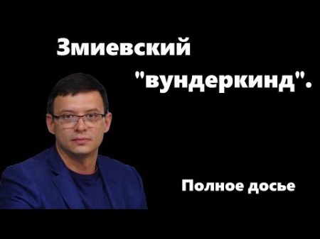 Змиевский вундеркинд Евгений Мураев Полное досье