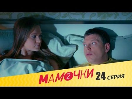 Мамочки Сезон 2 Серия 4 24 серия русская комедия HD