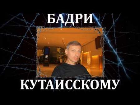 ВЛАДИМИР КУРСКИЙ ПОСВЯЩАЕТСЯ БАДРИ КУТАИССКОМУ