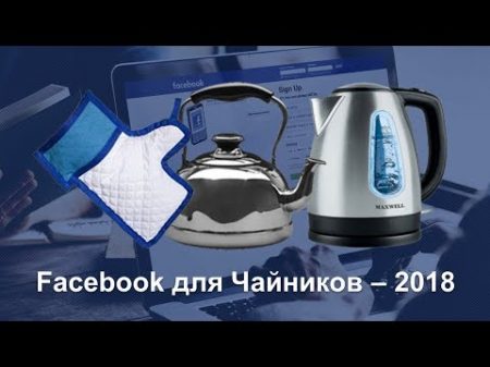 Facebook для Чайников 2018