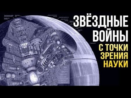 ЗВЁЗДНЫЕ ВОЙНЫ с точки зрения науки