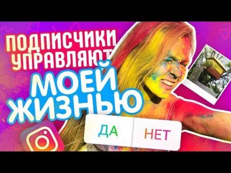 УШЛА ИЗ ИНСТИТУТА ПОДПИСЧИКИ УПРАВЛЯЮТ МОЕЙ ЖИЗНЬЮ