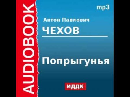 2000232 Аудиокнига Чехов Антон Павлович Попрыгунья