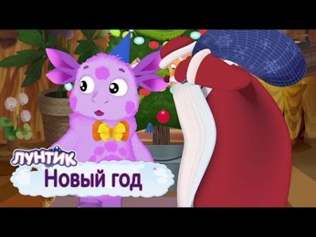 Новый год Лунтик Сборник мультфильмов 2018