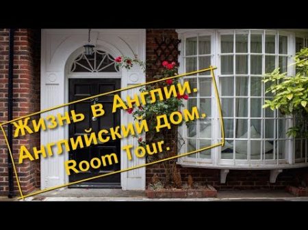 69 Жизнь в Англии Английский дом Room tour