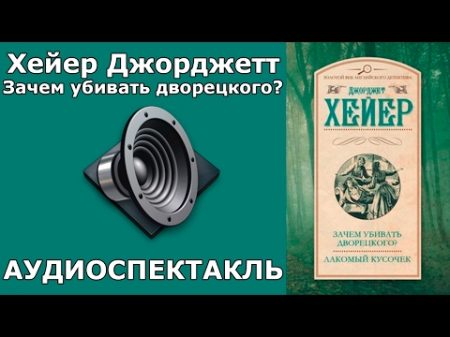 Хейер Джорджетт Зачем убивать дворецкого Завещание Аудиоспектакль