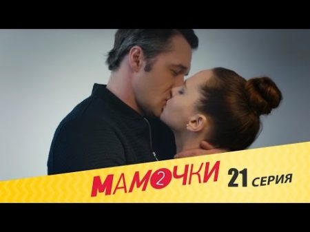 Мамочки Сезон 2 Серия 1 21 серия русская комедия HD