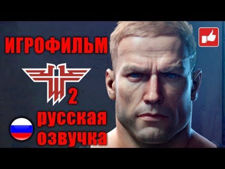 ИГРОФИЛЬМ Wolfenstein 2 The New Colossus все катсцены на русском PC прохождение без комментариев
