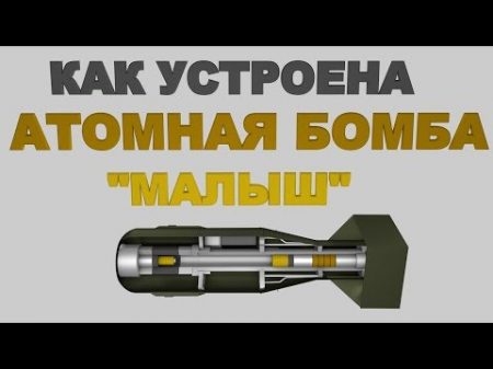 КАК УСТРОЕНА АТОМНАЯ БОМБА МАЛЫШ