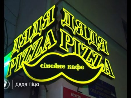 Інспектор Фреймут Сімейне кафе Дядя Pizza місто Луцьк
