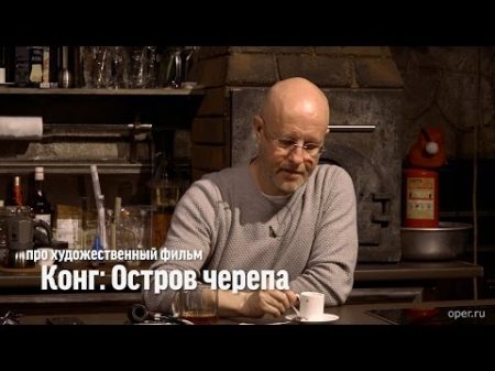 Дмитрий Goblin Пучков про х ф Конг Остров черепа