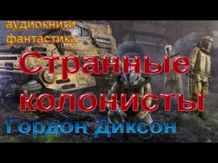 АУДИОКНИГИ ФАНТАСТИКА Гордон Диксон Странные колонисты