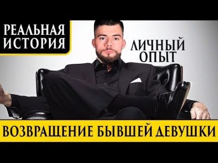 Как вернуть бывшую девушку Практический пример Игнор Макс вердикт