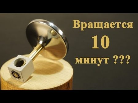 Может ли ВОЛЧОК вращаться 10 минут