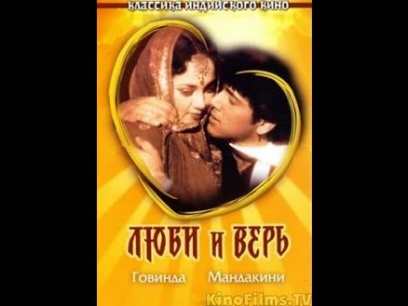 Люби и верь