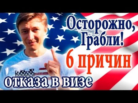 Виза в США 3 Как не получить отказ в туристической визе