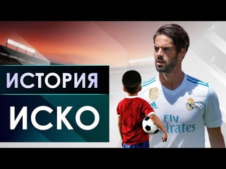 Парень со слишком большой головой История Иско GOAL24